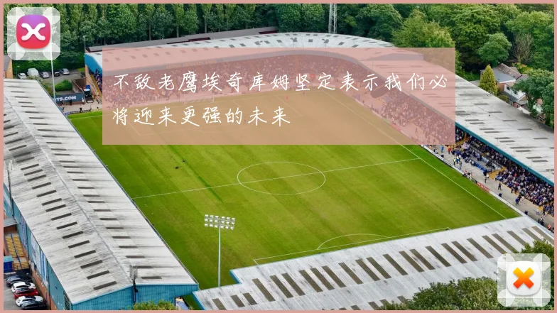 不敌老鹰埃奇库姆坚定表示我们必将迎来更强的未来