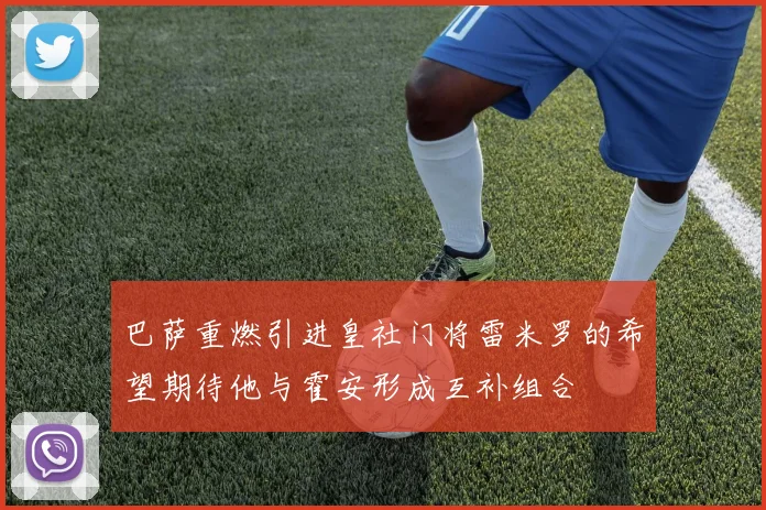 巴萨重燃引进皇社门将雷米罗的希望期待他与霍安形成互补组合