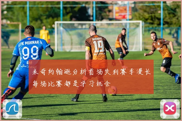 米奇约翰逊分析首场失利赛季漫长每场比赛都是学习机会