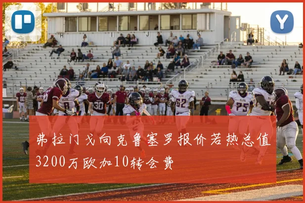 弗拉门戈向克鲁塞罗报价若热总值3200万欧加10转会费