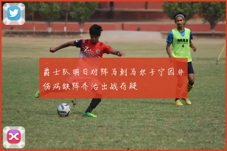 爵士队明日对阵马刺马尔卡宁因非伤病缺阵乔治出战存疑