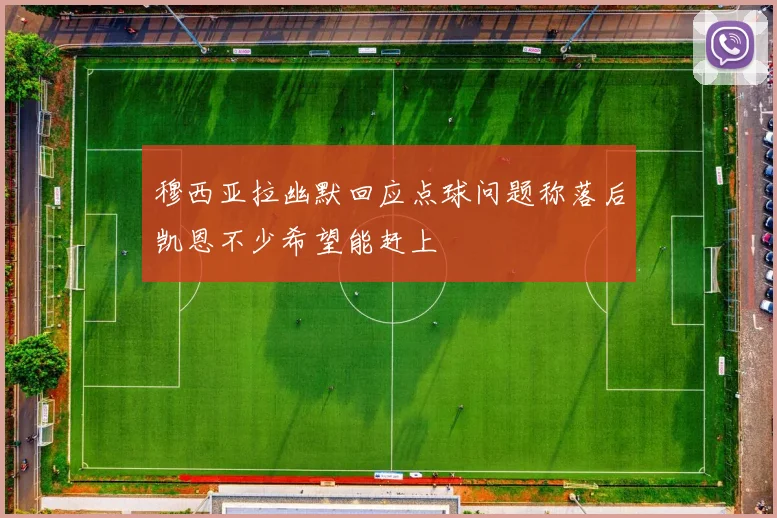 穆西亚拉幽默回应点球问题称落后凯恩不少希望能赶上