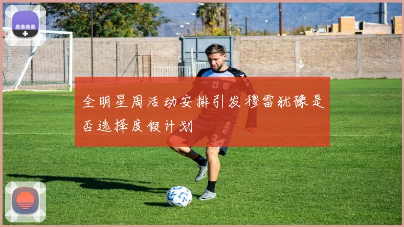 全明星周活动安排引发穆雷犹豫是否选择度假计划
