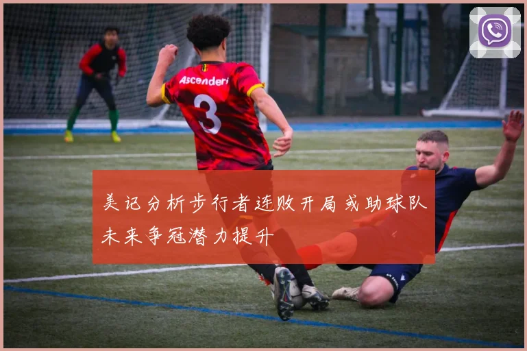 美记分析步行者连败开局或助球队未来争冠潜力提升