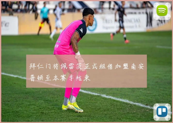拜仁门将佩雷茨正式租借加盟南安普顿至本赛季结束