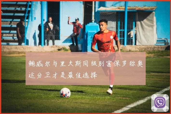 鲍威尔与里夫斯同级别富保罗称奥运分卫才是最佳选择