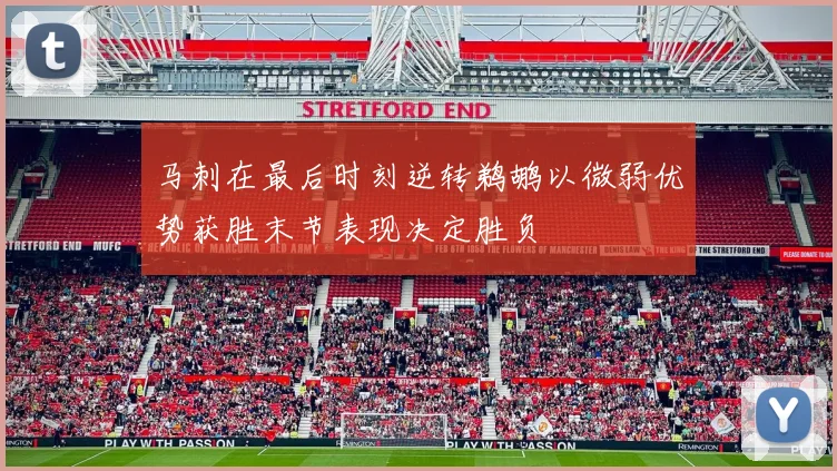 马刺在最后时刻逆转鹈鹕以微弱优势获胜末节表现决定胜负