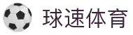 球速体育（中国）唯一官网-全球体育赛事同步直播